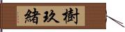 樹玖緒 Hand Scroll