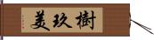 樹玖美 Hand Scroll