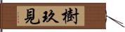 樹玖見 Hand Scroll