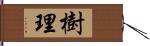 樹理 Hand Scroll