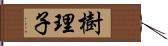 樹理子 Hand Scroll
