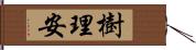 樹理安 Hand Scroll