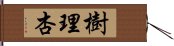 樹理杏 Hand Scroll