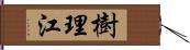 樹理江 Hand Scroll