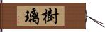 樹璃 Hand Scroll