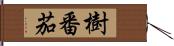 樹番茄 Hand Scroll