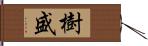 樹盛 Hand Scroll