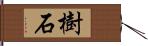 樹石 Hand Scroll