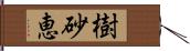 樹砂恵 Hand Scroll