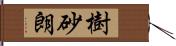樹砂朗 Hand Scroll