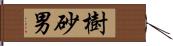 樹砂男 Hand Scroll