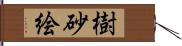 樹砂絵 Hand Scroll