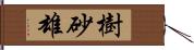 樹砂雄 Hand Scroll