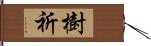 樹祈 Hand Scroll