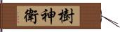 樹神衛 Hand Scroll