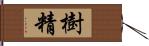 樹精 Hand Scroll