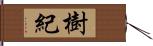 樹紀 Hand Scroll