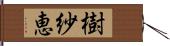 樹紗恵 Hand Scroll