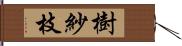 樹紗枝 Hand Scroll