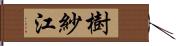 樹紗江 Hand Scroll
