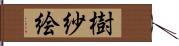 樹紗絵 Hand Scroll