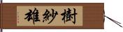 樹紗雄 Hand Scroll