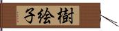 樹絵子 Hand Scroll