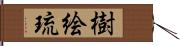 樹絵琉 Hand Scroll