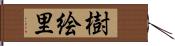 樹絵里 Hand Scroll