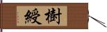 樹綬 Hand Scroll