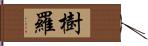 樹羅 Hand Scroll