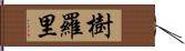 樹羅里 Hand Scroll