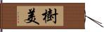 樹美 Hand Scroll