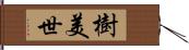 樹美世 Hand Scroll