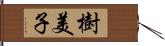 樹美子 Hand Scroll