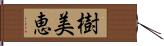 樹美恵 Hand Scroll