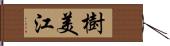 樹美江 Hand Scroll