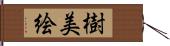 樹美絵 Hand Scroll