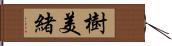 樹美緒 Hand Scroll