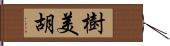 樹美胡 Hand Scroll