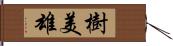 樹美雄 Hand Scroll