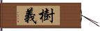 樹義 Hand Scroll