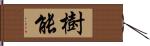 樹能 Hand Scroll