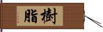 樹脂 Hand Scroll