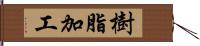 樹脂加工 Hand Scroll