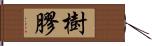 樹膠 Hand Scroll