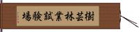 樹芸林業試験場 Hand Scroll