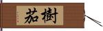 樹茄 Hand Scroll