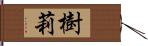 樹莉 Hand Scroll