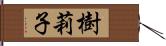 樹莉子 Hand Scroll